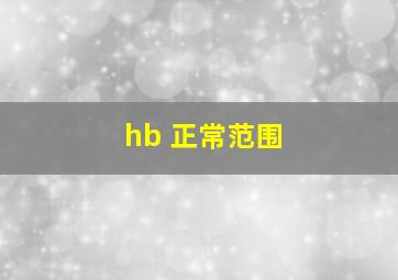 hb 正常范围